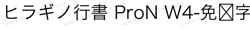 ヒラギノ行書 ProN W4字体转换
